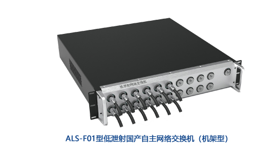 ALS系列低泄射国产自主网络交换机